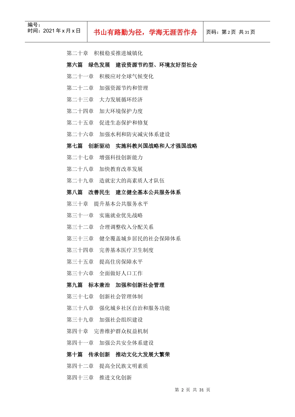 国民经济和社会发展第十二个五年规划纲要XXXX0315最新_第2页