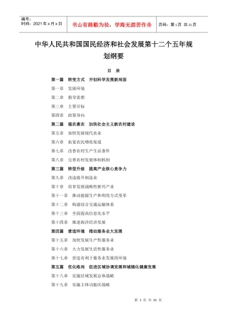 国民经济和社会发展第十二个五年规划纲要XXXX0315最新