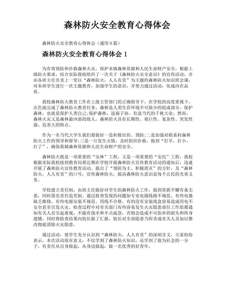 森林防火安全教育心得体会_第1页