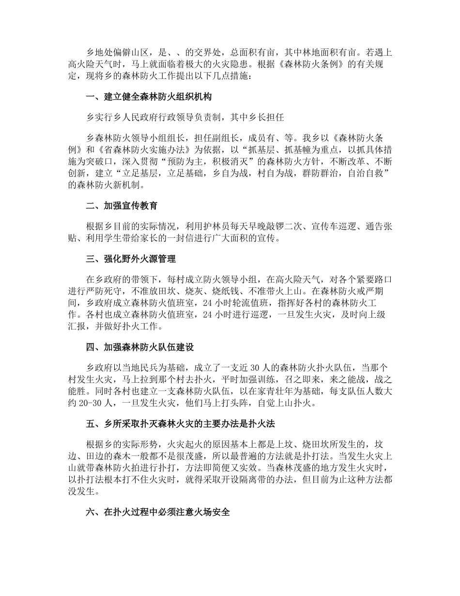 森林防火安全教育心得体会_第3页