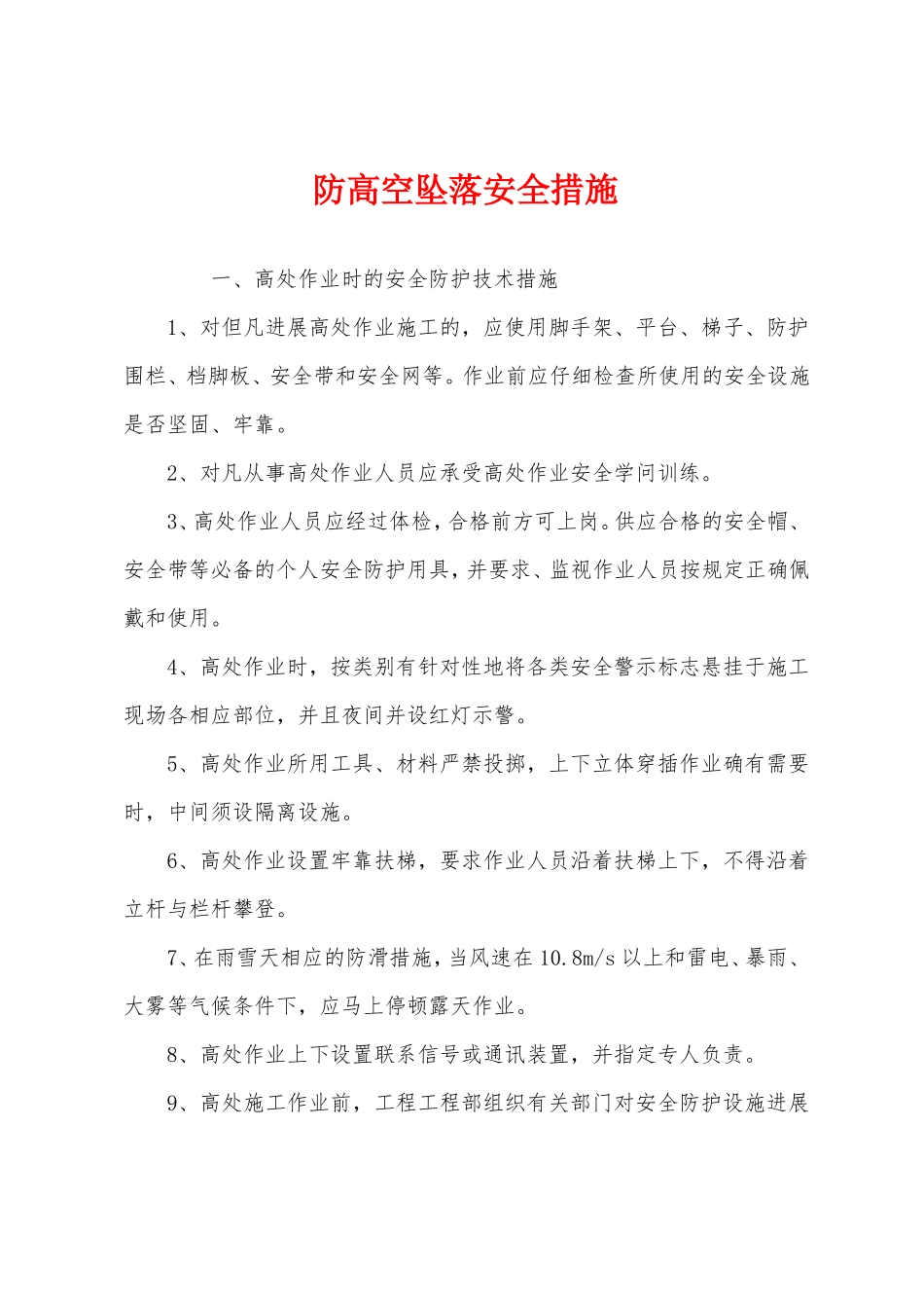 防高空坠落安全措施_第1页