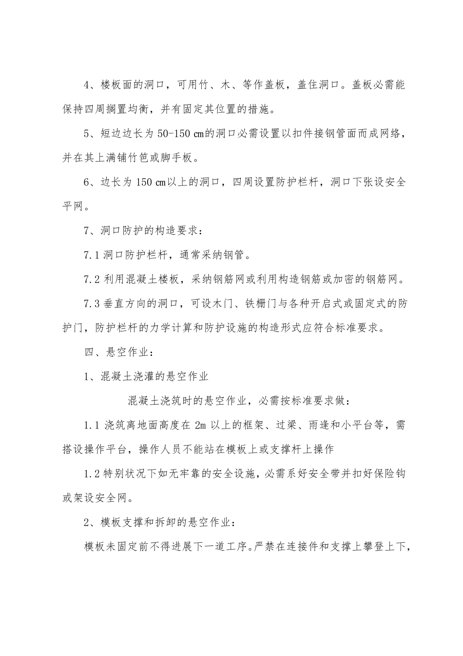 防高空坠落安全措施_第3页