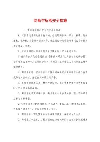 防高空坠落安全措施