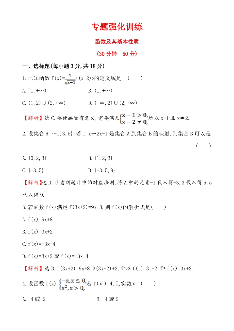 函数及其基本性质专题强化训练含答案_第1页