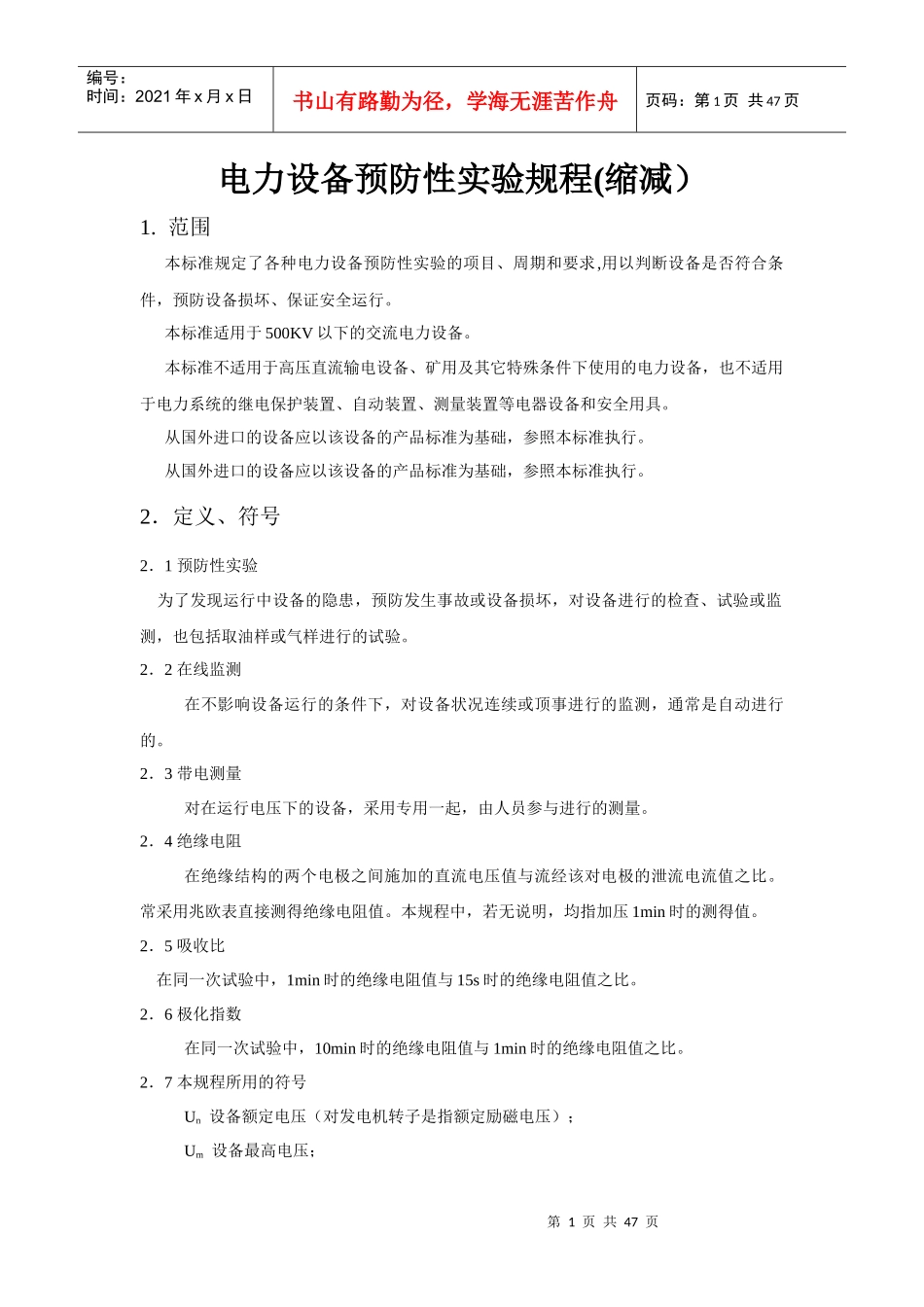 各类高压电气设备试验项目及要求标准_第1页
