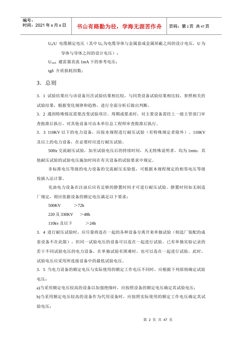 各类高压电气设备试验项目及要求标准_第2页