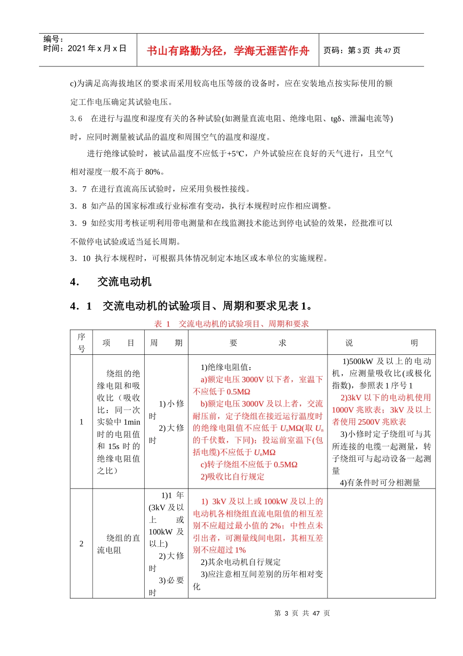 各类高压电气设备试验项目及要求标准_第3页