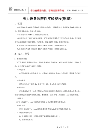 各类高压电气设备试验项目及要求标准