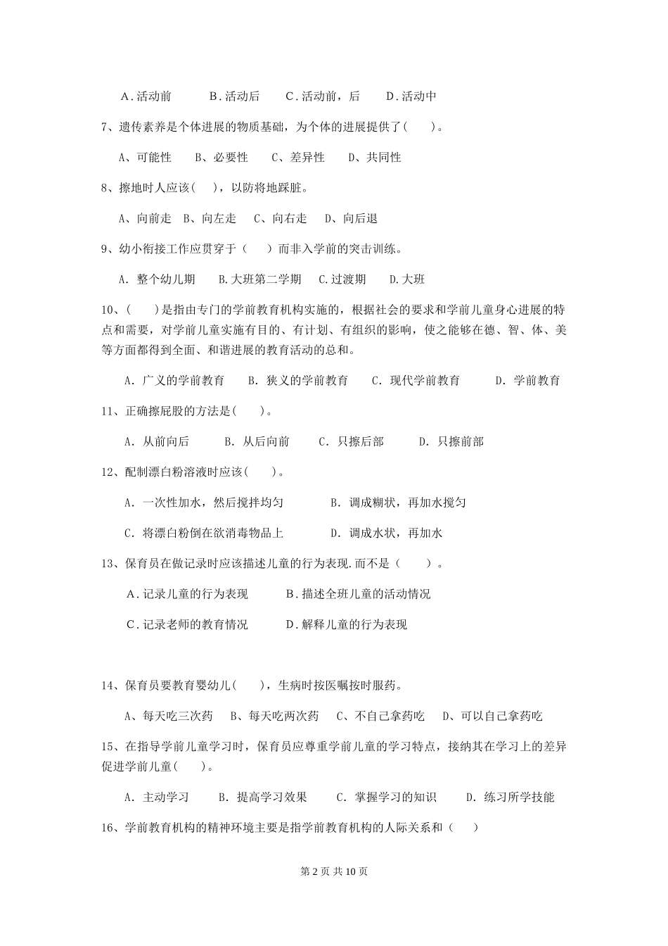 2019年幼儿园保育员四级专业能力考试试题_第2页