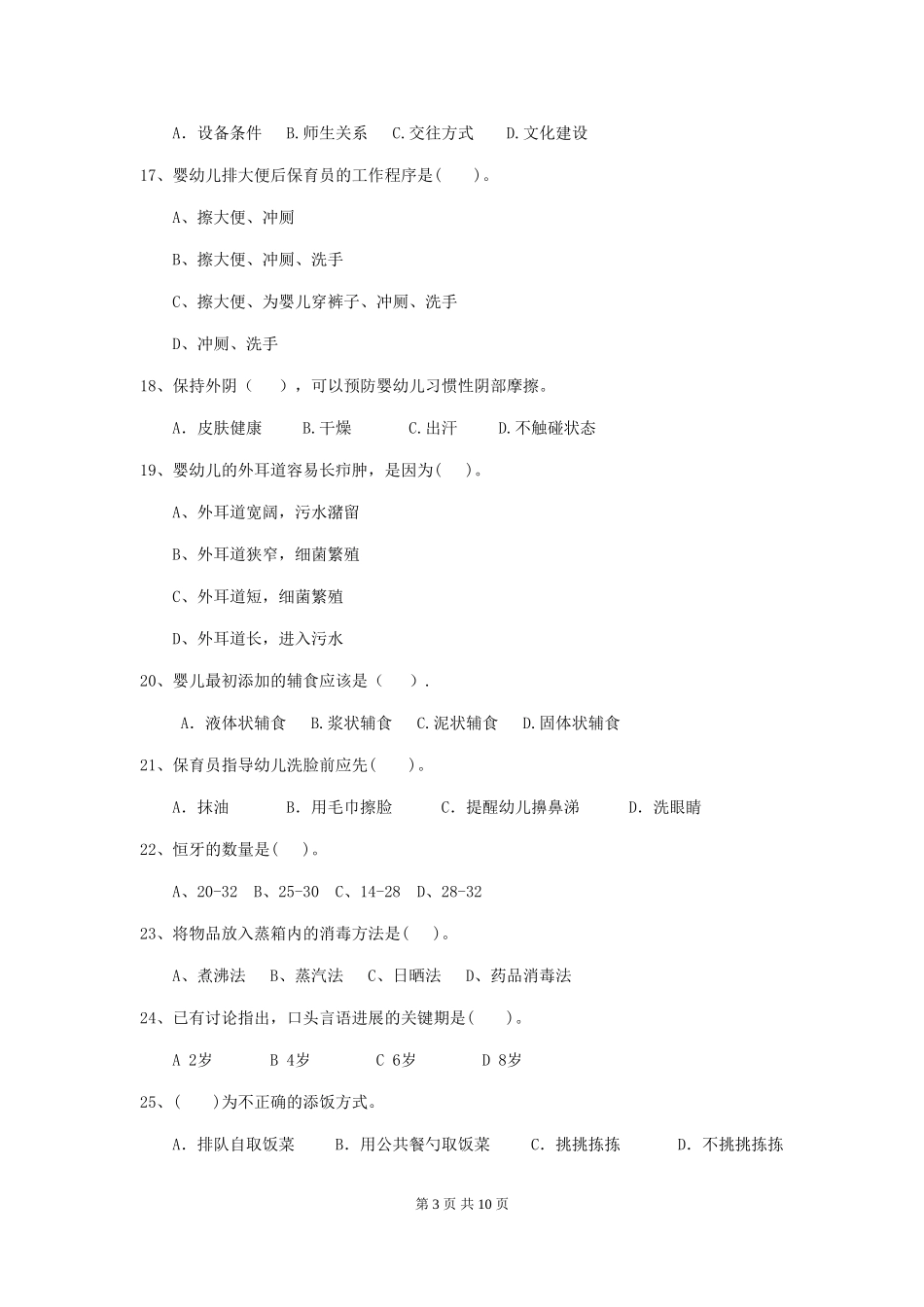 2019年幼儿园保育员四级专业能力考试试题_第3页