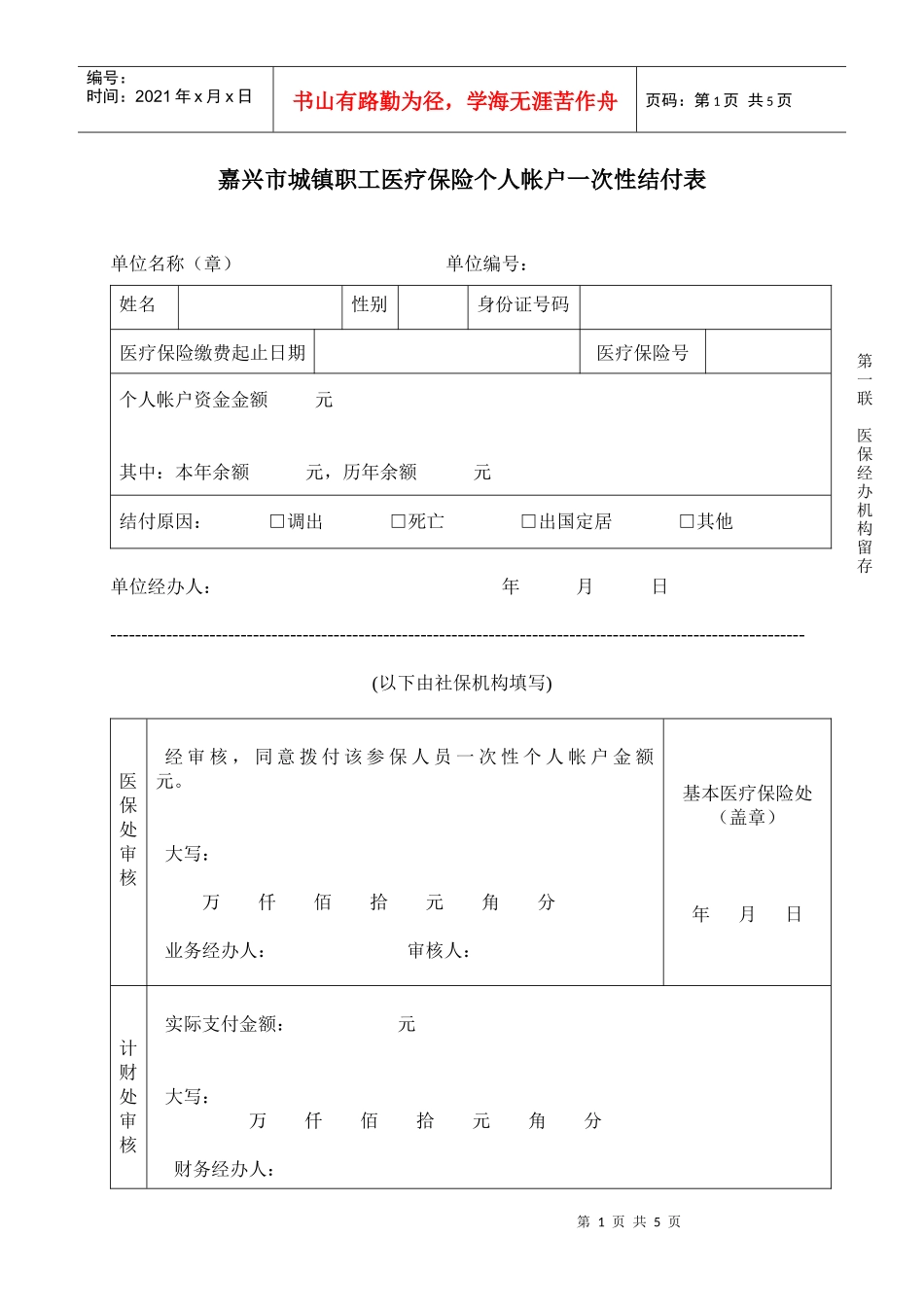 嘉兴市城镇职工医疗保险个人帐户一次性结付表_第1页
