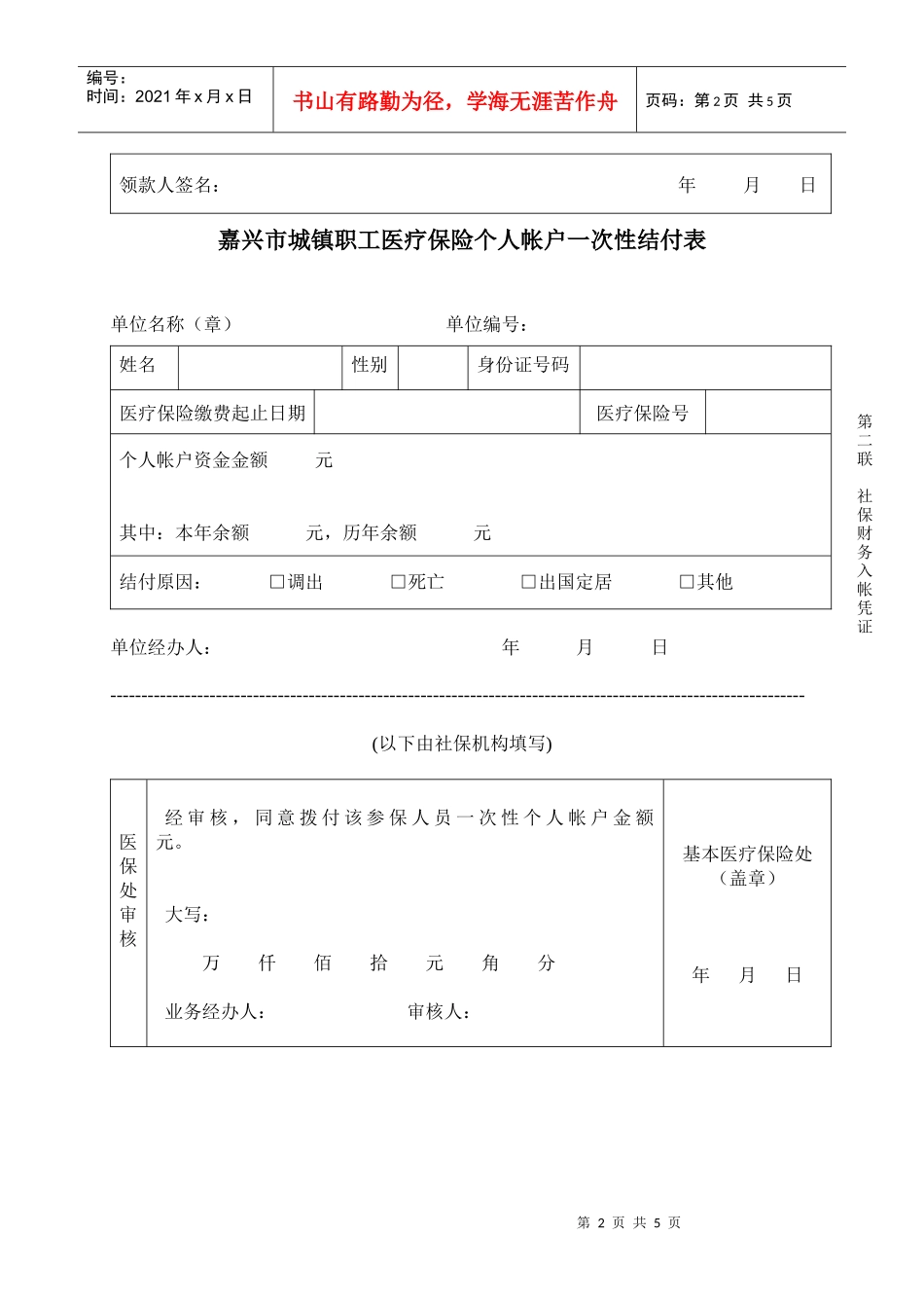 嘉兴市城镇职工医疗保险个人帐户一次性结付表_第2页