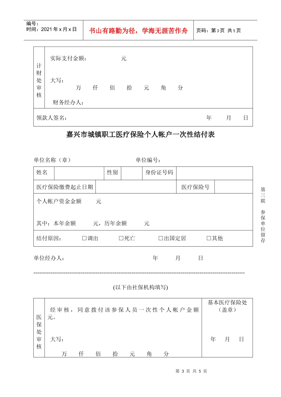 嘉兴市城镇职工医疗保险个人帐户一次性结付表_第3页