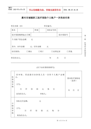 嘉兴市城镇职工医疗保险个人帐户一次性结付表