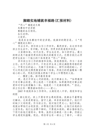 脚踏实地铺就幸福路(汇报材料)