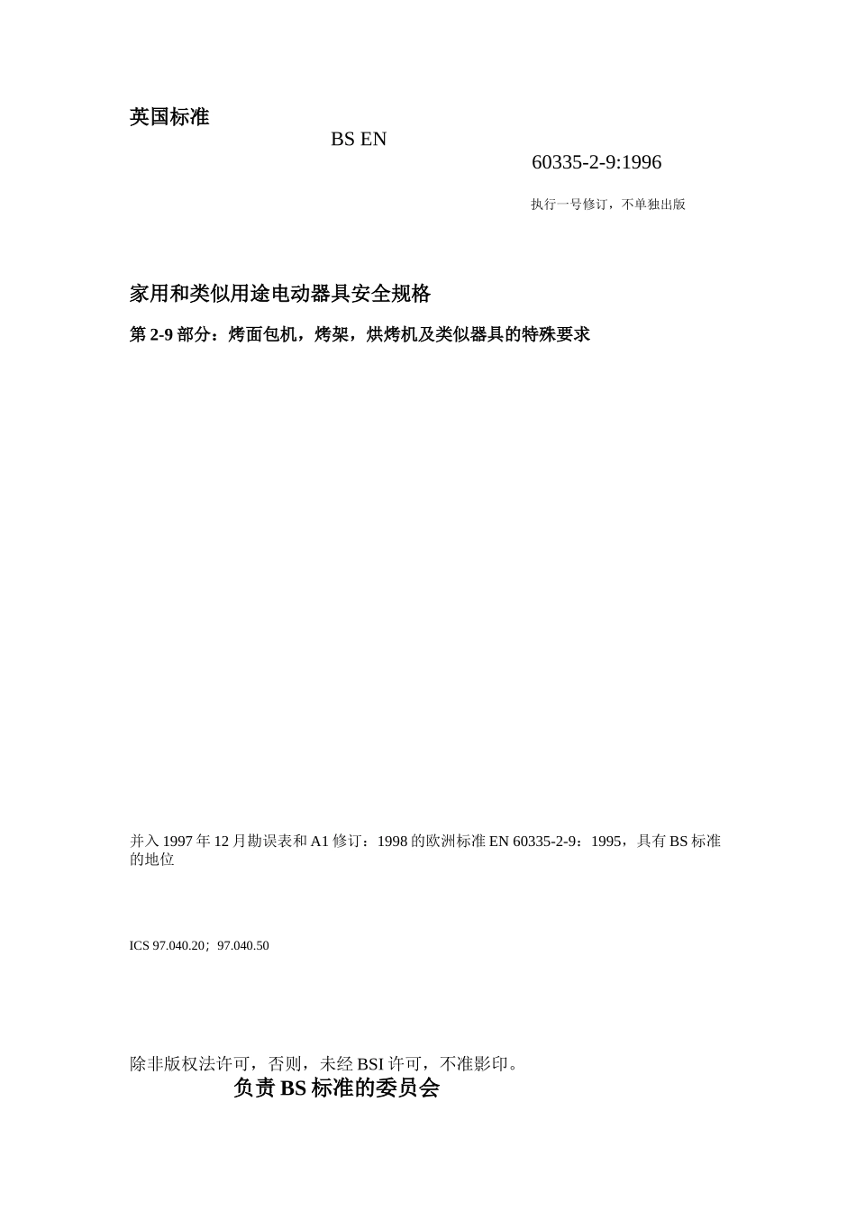 家用和类似用途电动器具安全规格_第2页