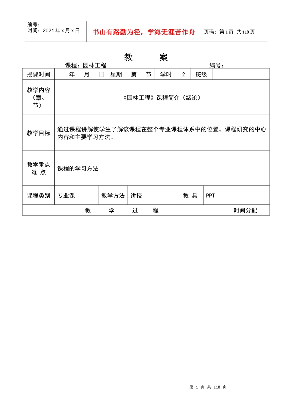 园林工程与施工技术授课教案_第1页