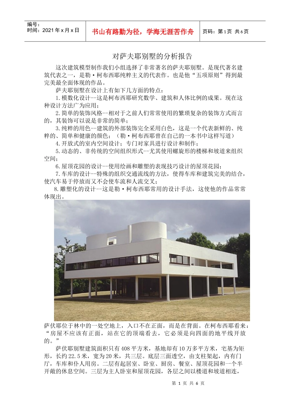 对萨夫耶别墅的分析报告_第1页