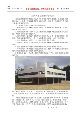 对萨夫耶别墅的分析报告