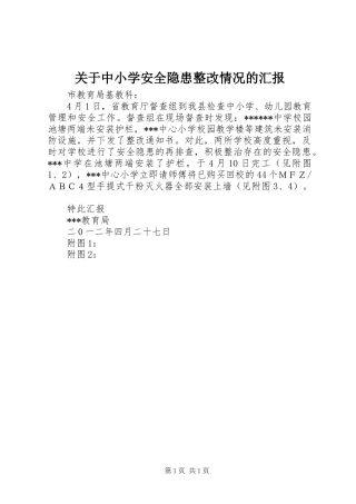 关于中小学安全隐患整改情况的汇报