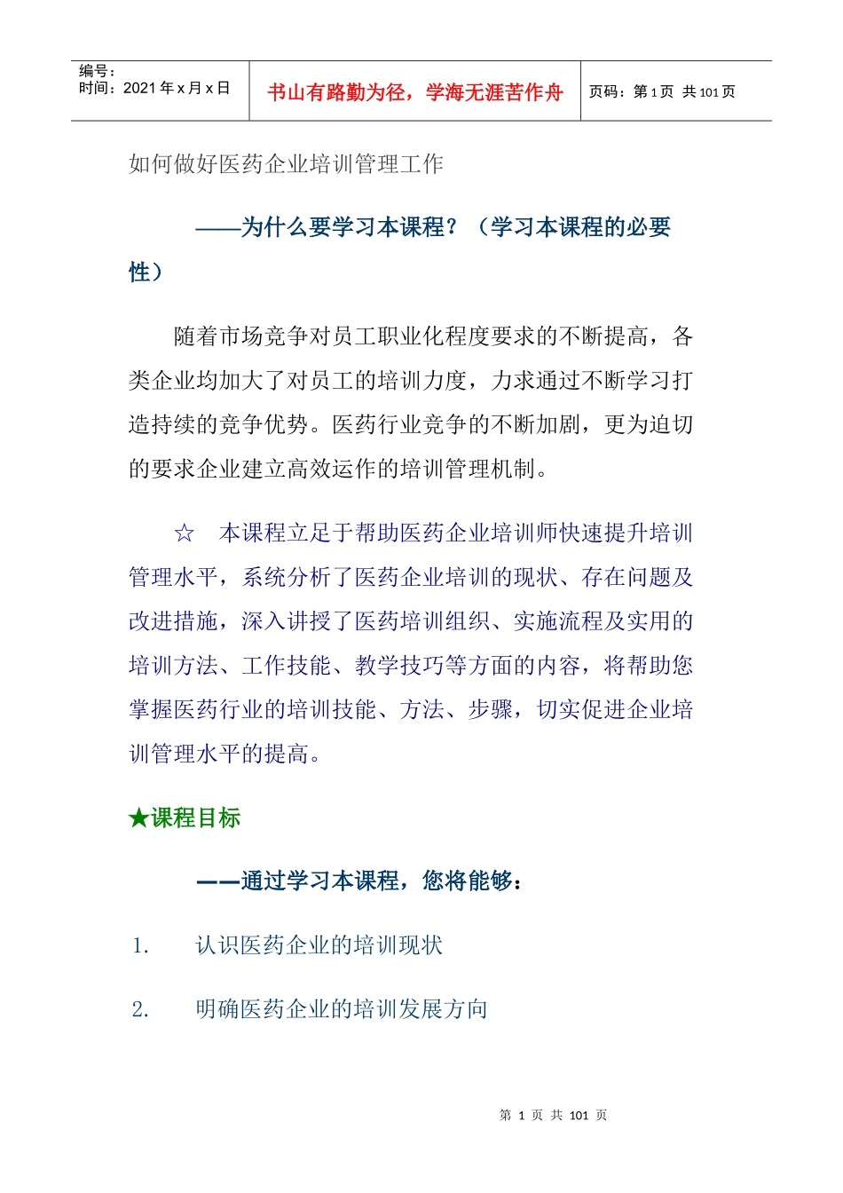 如何做好医药企业培训管理工作_第1页