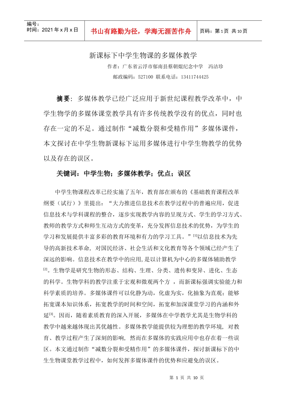 新课标下中学生物课的多媒体教学_第1页