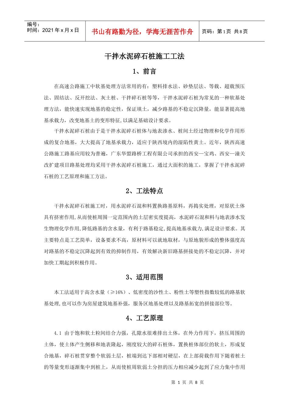 干拌水泥碎石桩施工工法_第1页