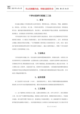干拌水泥碎石桩施工工法