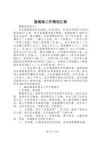 垦殖场工作情况汇报