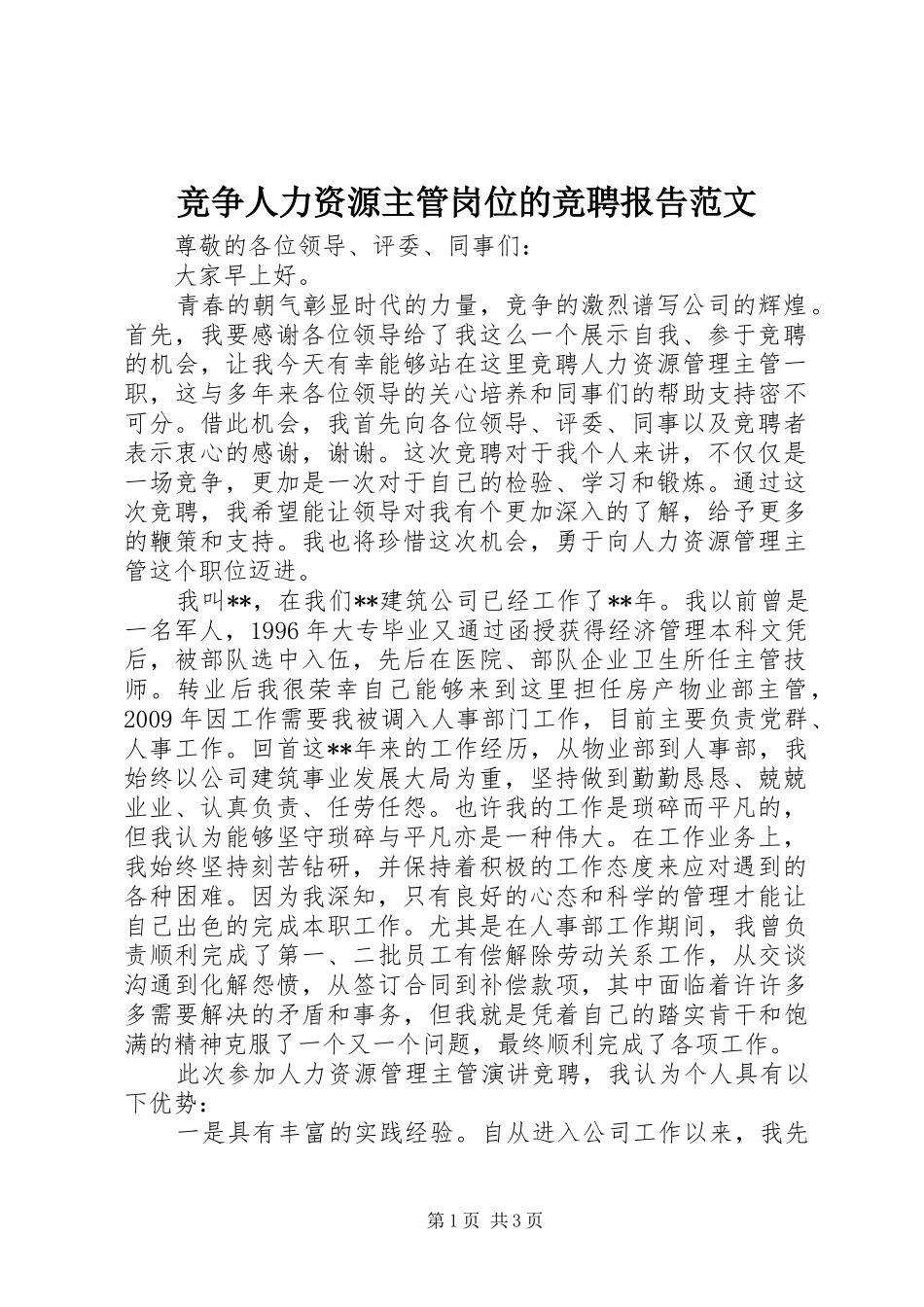 竞争人力资源主管岗位的竞聘报告范文_第1页