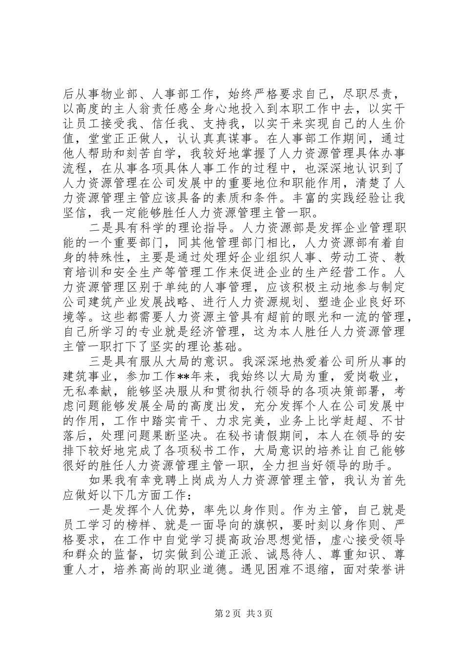 竞争人力资源主管岗位的竞聘报告范文_第2页