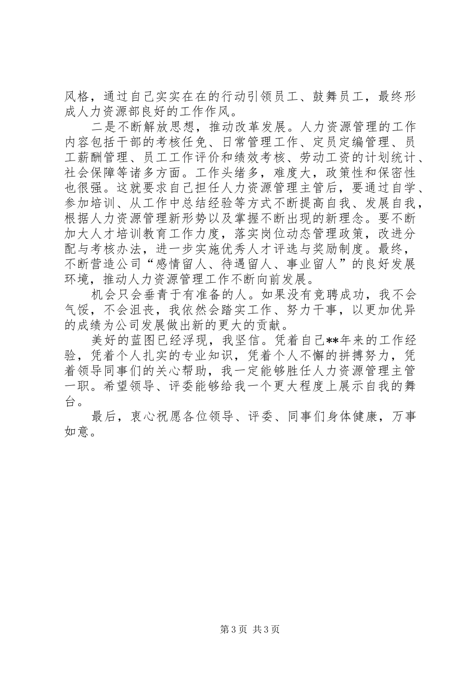 竞争人力资源主管岗位的竞聘报告范文_第3页