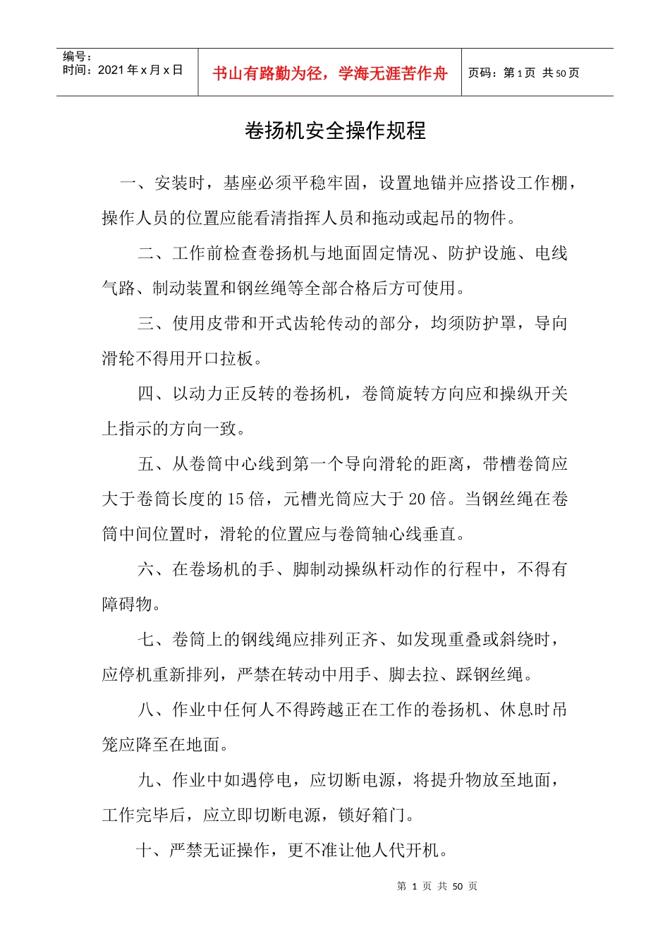 建筑机械设备操作规程资料及表格_第1页