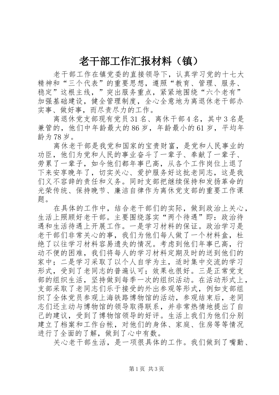 老干部工作汇报材料（镇）_第1页