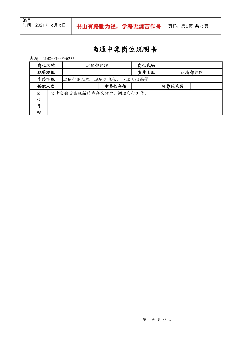 岗位说明书(运输部)_第1页