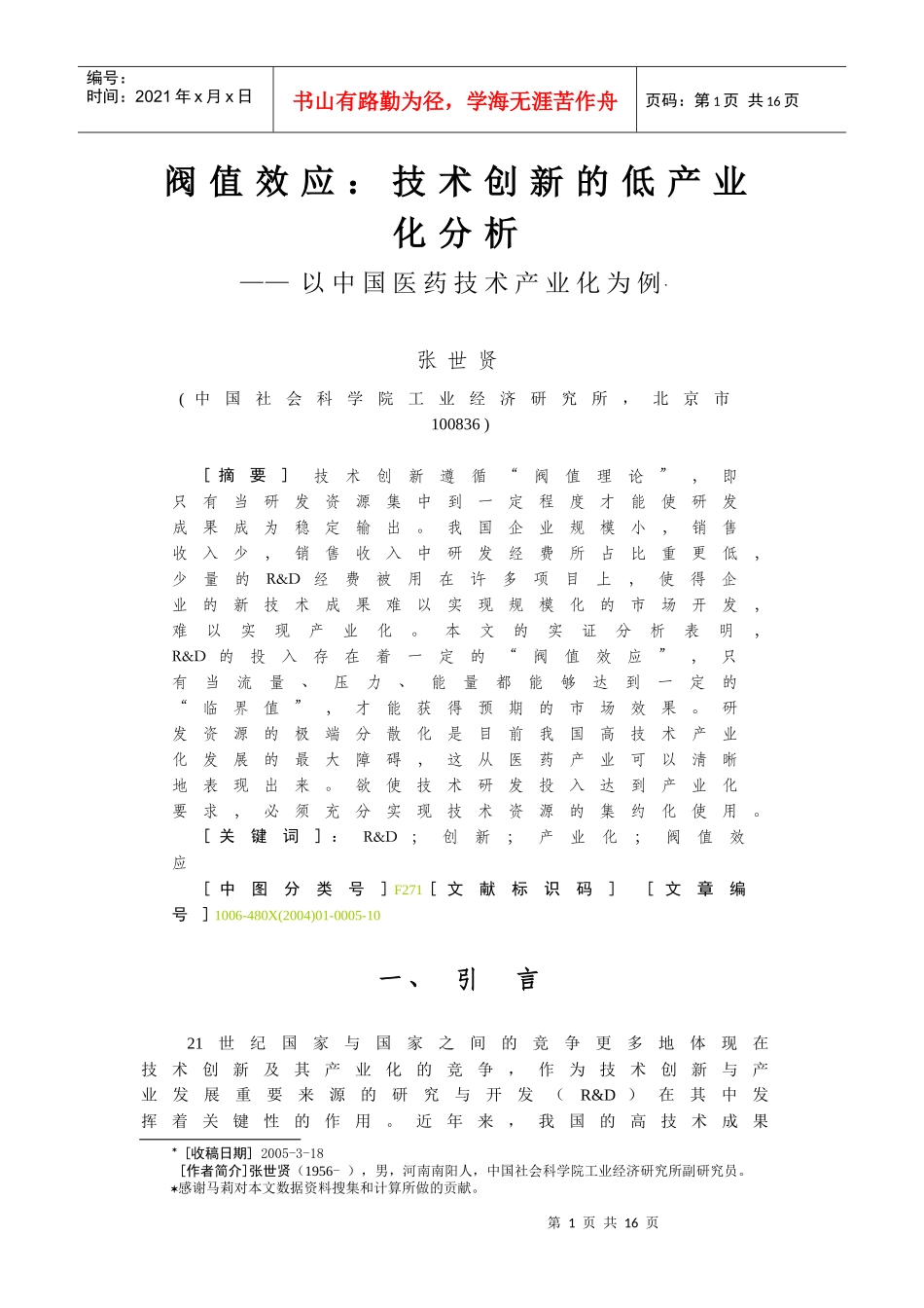 我国医药技术创新的低产业化分析_第1页