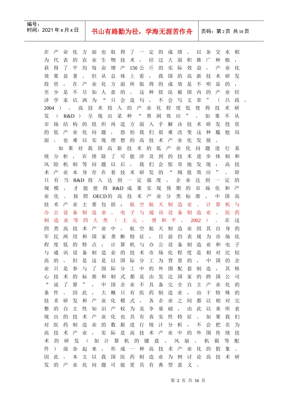 我国医药技术创新的低产业化分析_第2页
