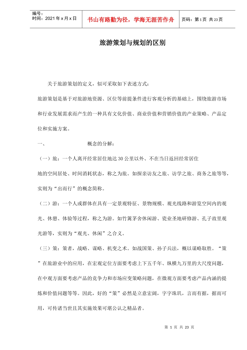 旅游策划与规划的区别_第1页