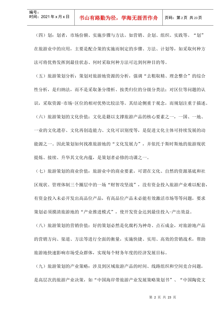旅游策划与规划的区别_第2页