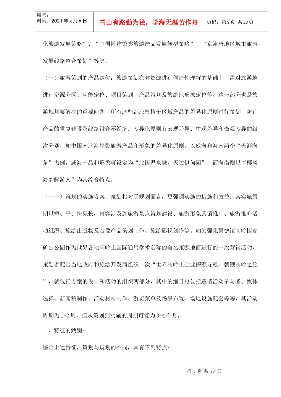 旅游策划与规划的区别_第3页