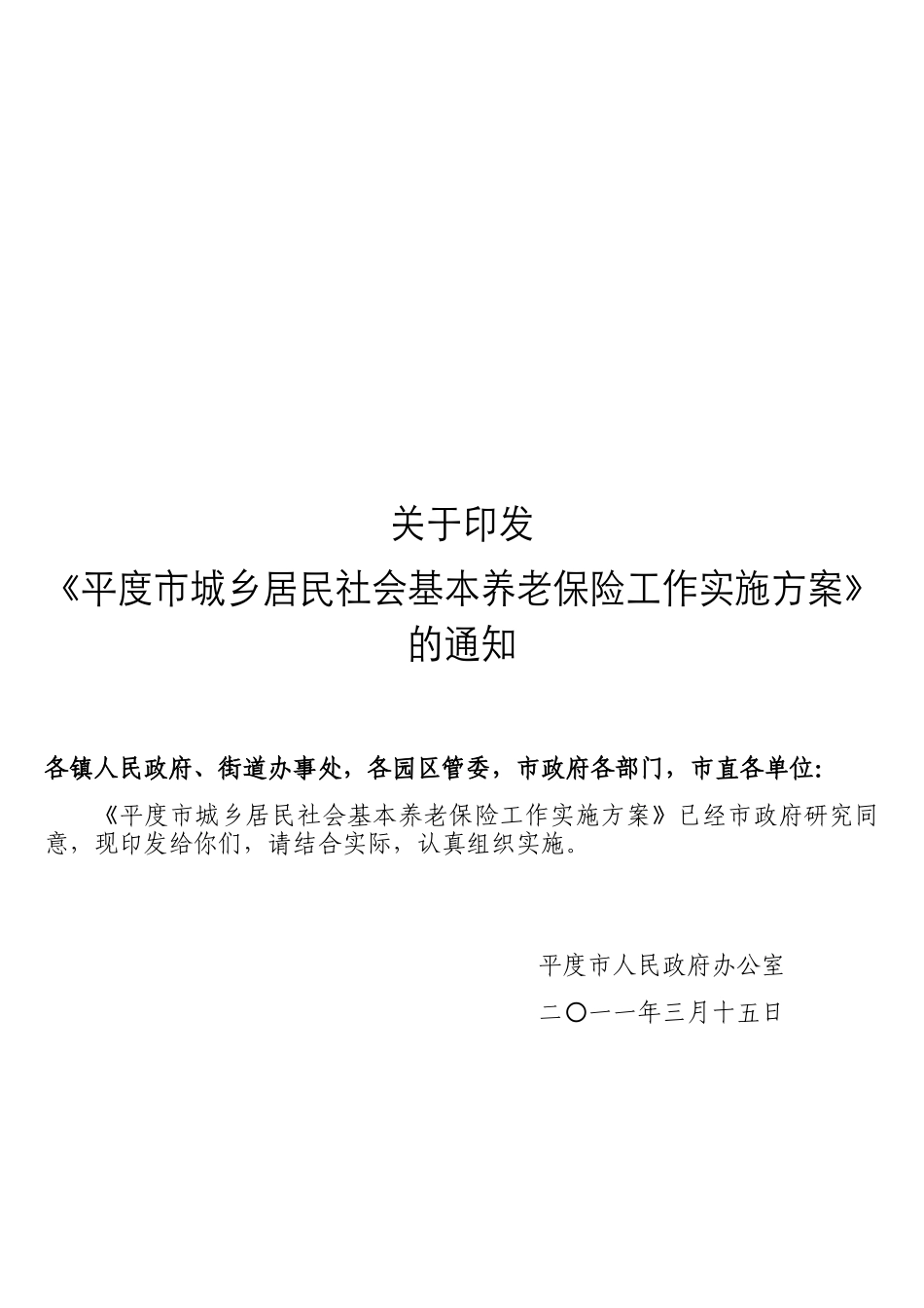 平度市城乡居民社会基本养老保险实施方案_第1页