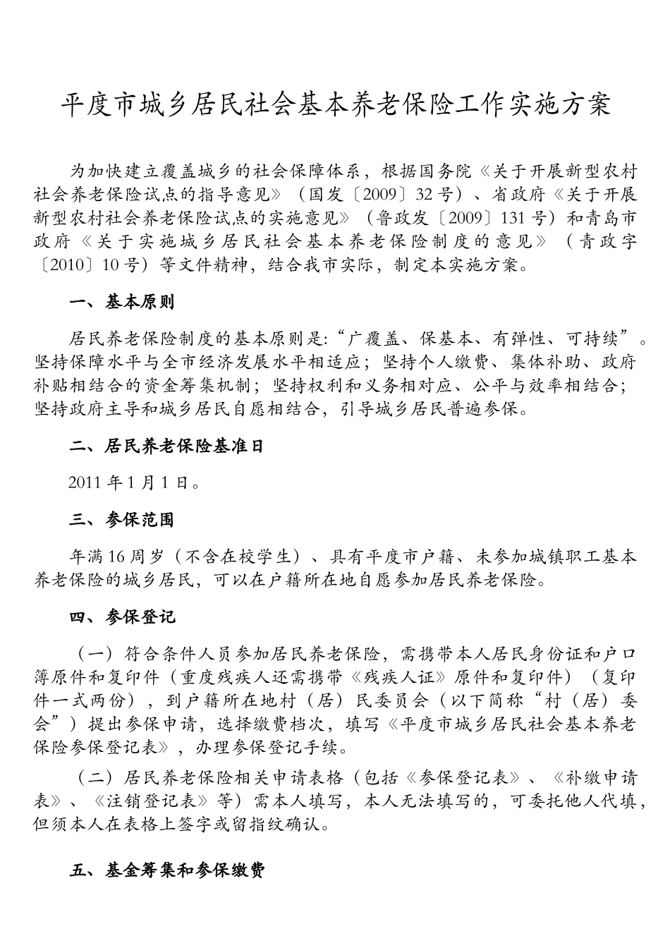 平度市城乡居民社会基本养老保险实施方案_第2页