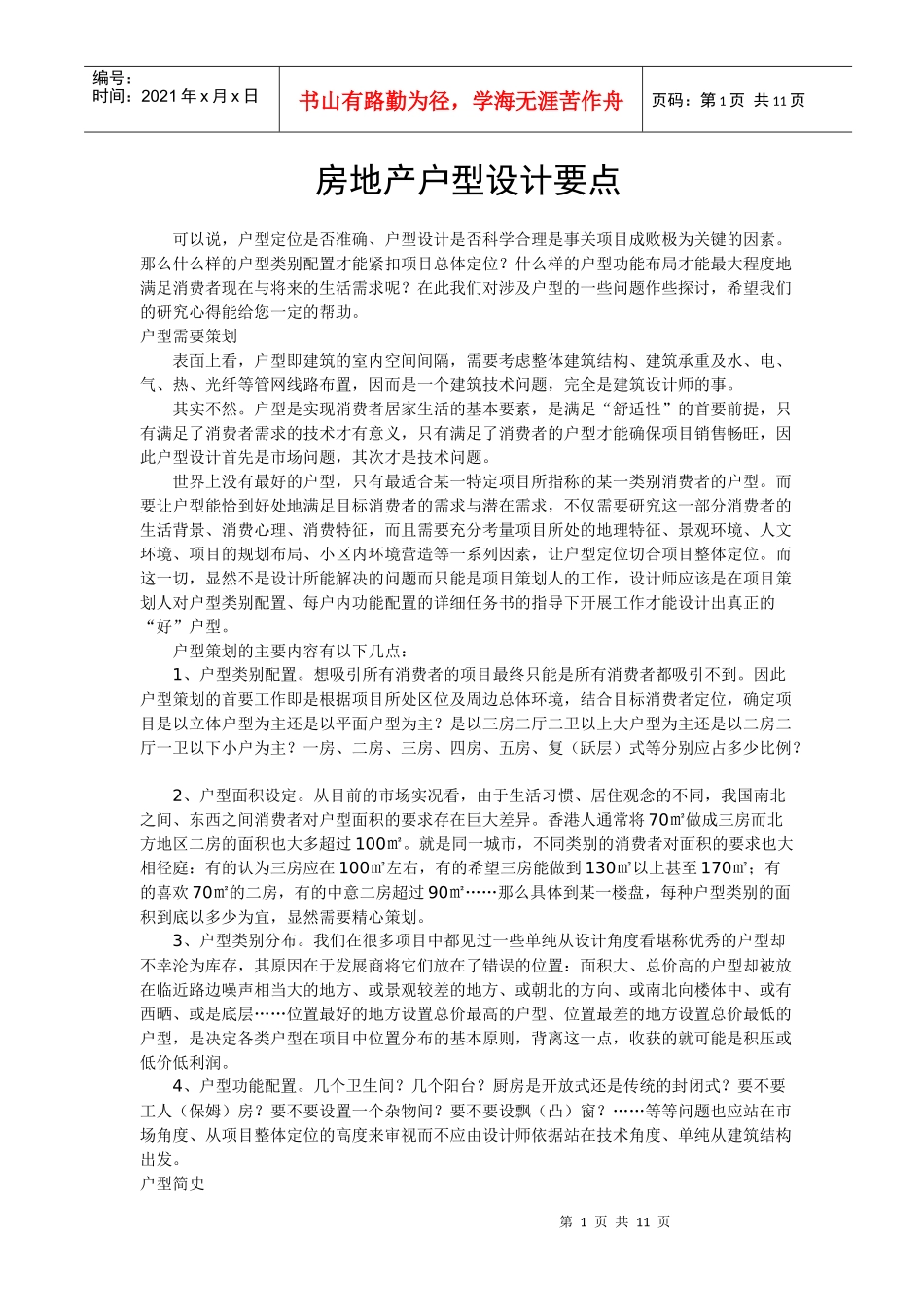 房地产住宅户型设计要点知识_第1页