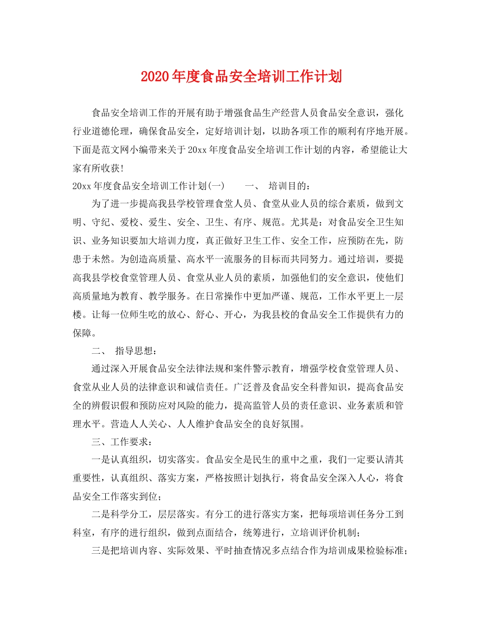 2020年度食品安全培训工作计划 _第1页