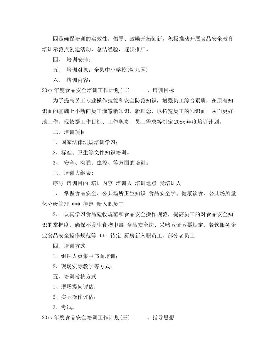 2020年度食品安全培训工作计划 _第2页
