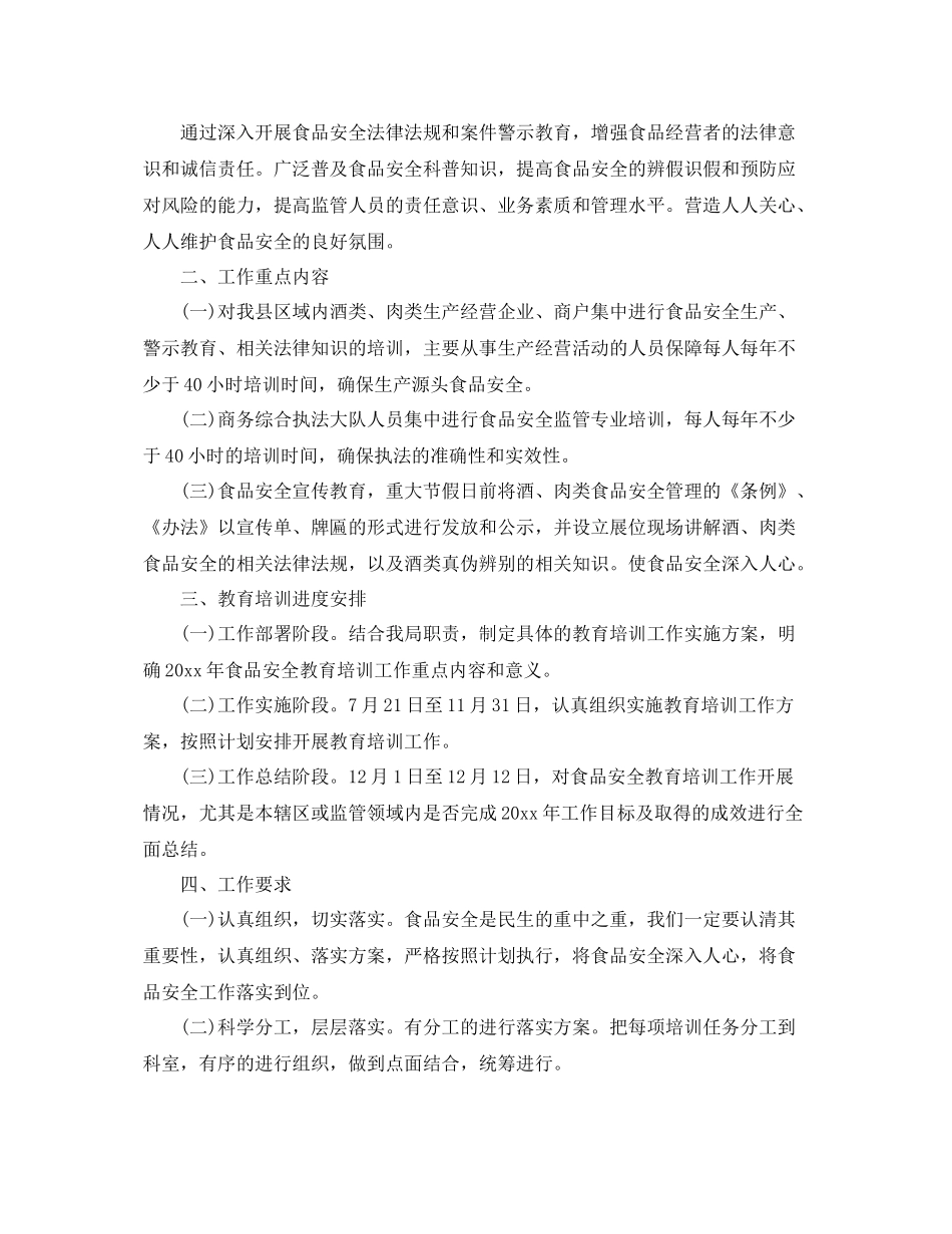 2020年度食品安全培训工作计划 _第3页