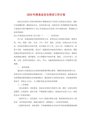 2020年度食品安全培训工作计划 
