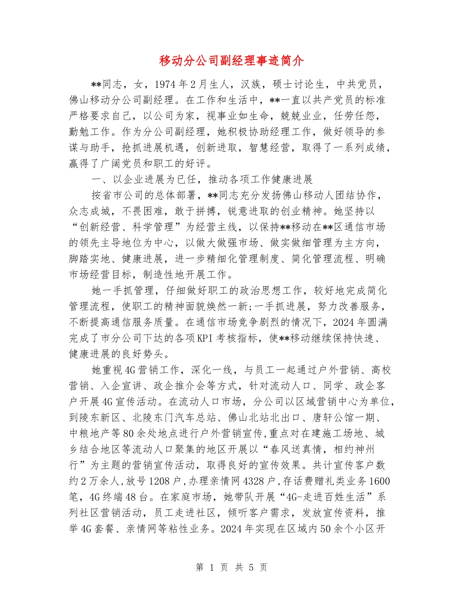 移动分公司副经理事迹简介_第1页