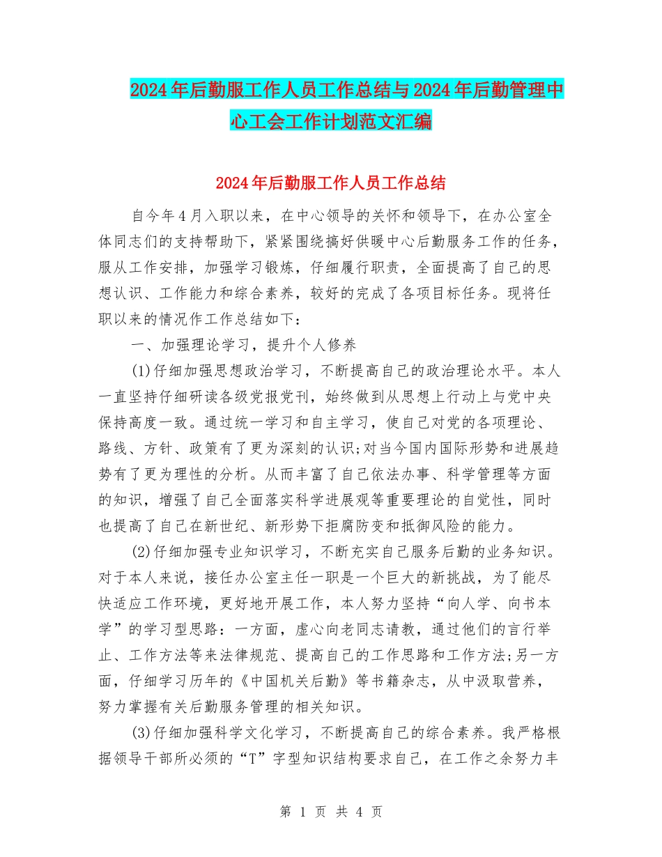 2024年后勤服工作人员工作总结与2024年后勤管理中心工会工作计划范文汇编_第1页