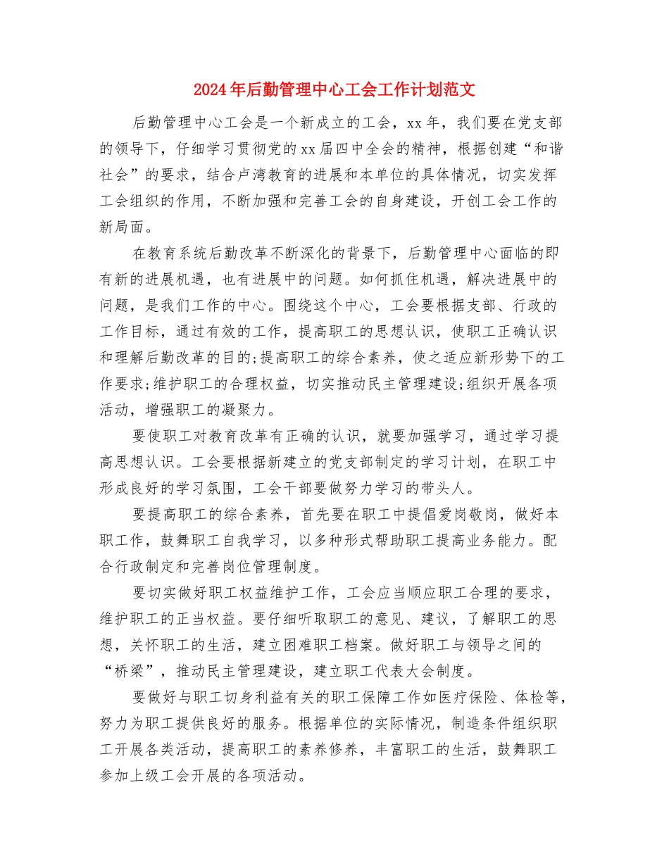 2024年后勤服工作人员工作总结与2024年后勤管理中心工会工作计划范文汇编_第3页